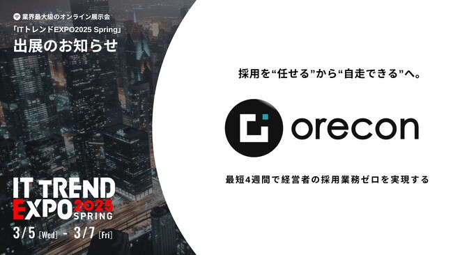 オレコン、業界最大級のオンライン展示会『ITトレンドEXPO2025 Spring』に出展