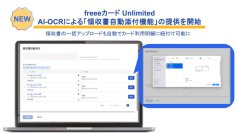 freeeカード Unlimited、AI-OCRによる「領収書自動添付機能」の提供を開始