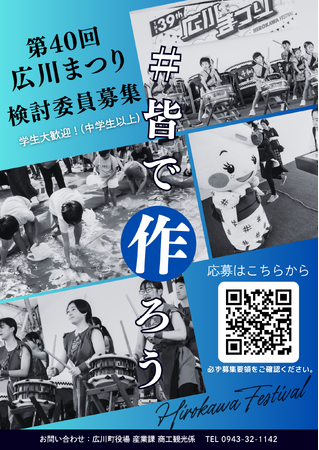 【福岡県広川町】令和７年度　第４０回広川まつり検討委員を募集中