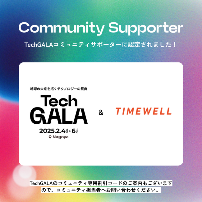 【株式会社TIMEWELL】2025年2月に名古屋で開催される「TechGALA」のコミュニティサポーターに認定されました