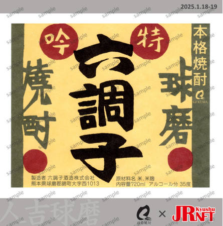 人吉球磨応援！ 球磨焼酎即売会開催！NFTを活用した“新しいツーリズム”にぜひご参加ください！！