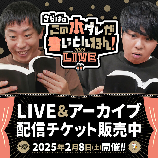 会場チケットは即完！「さらばのこの本ダレが書いとんねん！LIVE」配信チケットが本日より販売開始！
