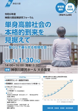１月30日（木）開催！神奈川県政策研究フォーラム「単身高齢社会の本格的到来を見据えて―安心して暮らせる地域社会―」