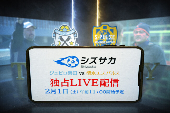 2/1（土）鹿児島キャンプの“静岡ダービー”「ジュビロ磐田ー清水エスパルス」シズサカで独占ライブ配信します！
