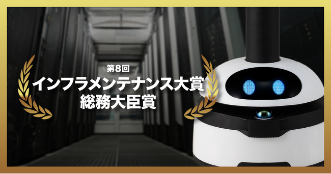 点検ロボットugo、第８回インフラメンテナンス大賞 総務大臣賞 受賞！