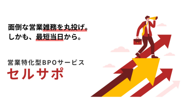 たった月4.8万円から営業のノンコア業務を丸投げ可能な営業特化型BPOサービス『セルサポ』をリリース！