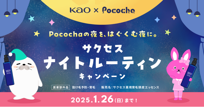 「Pococha」が花王サクセスと初コラボ！推し活×頭皮ケアの新ナイトルーティンを提案する「サクセス ナイトルーティンキャンペーン」を開催