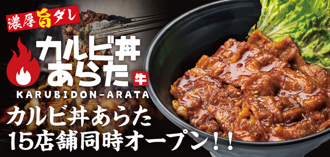 《カルビ丼あらた》2025年1月27日(月) 全国15店舗同時オープン!!