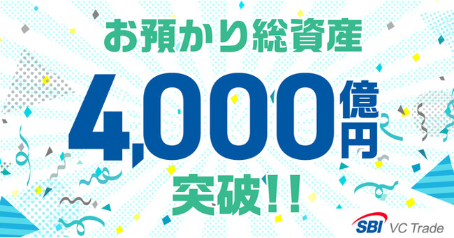 お預かり総資産4,000億円突破のお知らせ