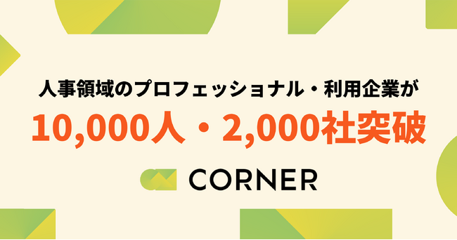 人事プロフェッショナルブティック「CORNER」、人事領域のプロフェッショナルの登録人数が10,000人を突破！