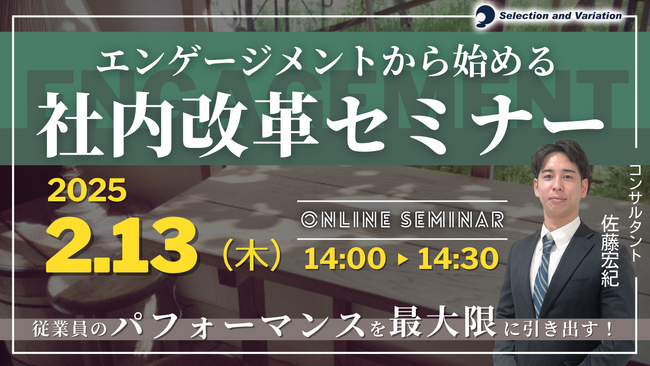 従業員のパフォーマンスを最大限に引き出すための 「エンゲージメントから始める社内改革セミナー」