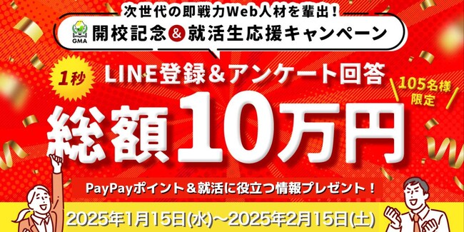 抽選で総額10万円相当のPayPayポイントが当たる開校記念キャンペーンを開催！