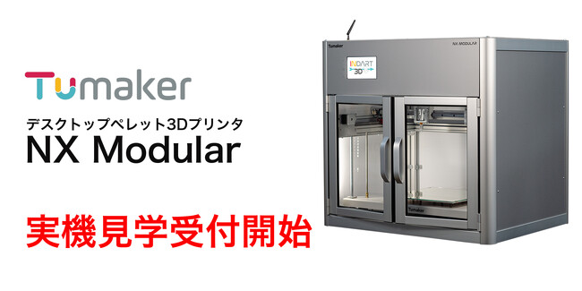 日本初入荷！Tumaker社のデスクトップ型ペレット式 3Dプリンター『NX Modular』 - 実機見学受付開始
