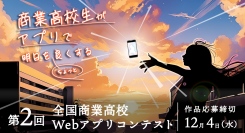 全国の商業高校生が明日をちょっと良くする【第2回全国商業高校Webアプリコンテスト】受賞作品発表