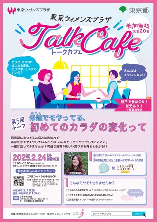 参加者募集【２/24（月）開催】思春期にまつわるモヤモヤ、お話ししませんか？｜東京ウィメンズプラザトークカフェ第５弾