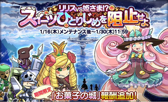 【ケリ姫スイーツ】「リリスVS姫さま!?スイーツひとりじめを阻止せよ」イベント開催!