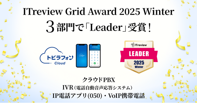 「トビラフォン Cloud」が、ITreview Grid Award 2025 WinterのクラウドPBX・IVR・IP電話アプリの3部門で「Leader」を12期連続受賞