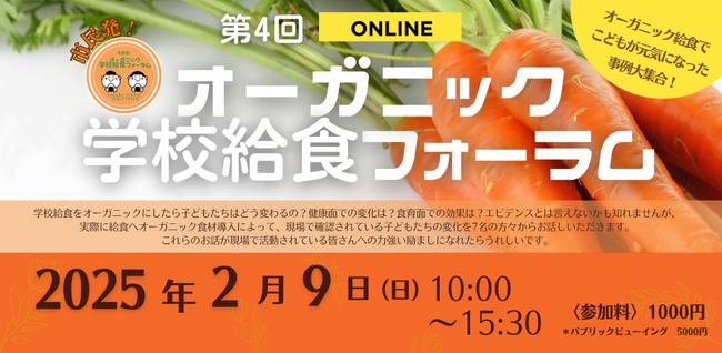 【2/9 オンライン開催】第4回オーガニック学校給食フォーラム「オーガニック給食でこどもが元気になった事例大集合！」