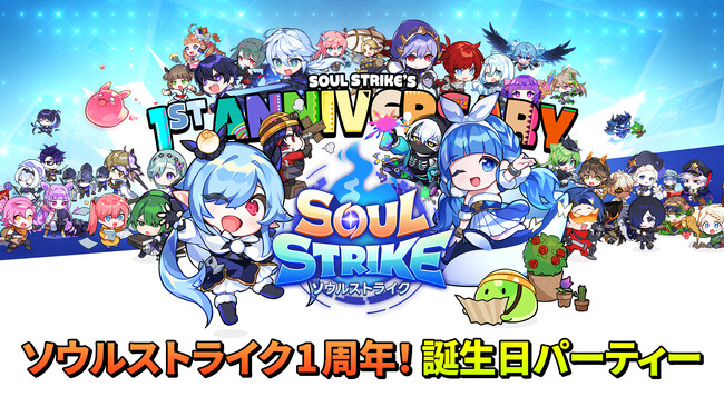 『ソウルストライク』、サービス開始1周年記念!大型アップデートを実施!!