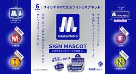 オオサカメトロ シンボルマーク、御堂筋線、谷町線、今里筋線、長堀鶴見緑地線のマークがラインナップに登場!「オオサカメトロ サインマスコット」1月下旬より発売 オオサカメトロ シンボルマーク、御堂筋線、谷町線、今里筋線、長堀鶴見緑地線のマークがラインナップに登場!「オオサカメトロ サインマスコット」1月下旬より発売