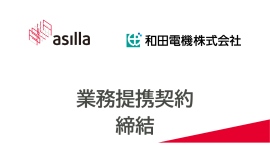 AI警備システムを開発するアジラ、和田電機と業務提携を締結 AI警備システムを開発するアジラ、和田電機と業務提携を締結