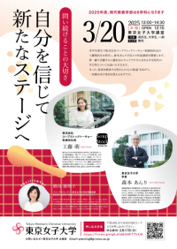 東京女子大学が(株)スープストックトーキョー工藤萌社長と森本あんり学長との対談講演会「自分を信じて新たなステージへ―問い続けることの大切さ」を開催