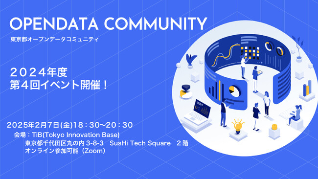  東京都オープンデータコミュニティ2024年度第4回イベント参加者募集中  