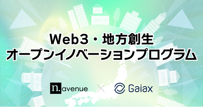 Web3メディアCoinDesk日本版運営のN.Avenue、ガイアックスと共同で「Web3・地方創生オープンイノベーションプログラム」を始動