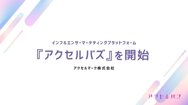 インフルエンサーマーケティングプラットフォーム『アクセルバズ』を開始