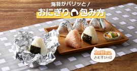 味付けのりもパリッと!ホイルおにぎりの包み方 味付けのりもパリッと!ホイルおにぎりの包み方