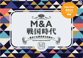 M&A戦国時代 M&A戦国時代