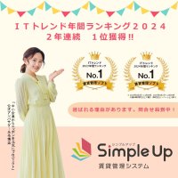 Simple Up賃貸管理システムが「ITトレンド年間ランキング2024」賃貸管理ソフト部門において2年連続で第1位を獲得