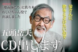 『地面師たち』出演俳優五頭岳夫がCDデビューを目指してクラウドファンディングに挑戦 『地面師たち』出演俳優五頭岳夫がCDデビューを目指してクラウドファンディングに挑戦