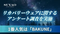 睡眠情報WEBメディア「SUYAO」リカバリーウェアに関するアンケート調査を実施　～1番人気のブランドはBAKUNEがランクイン～