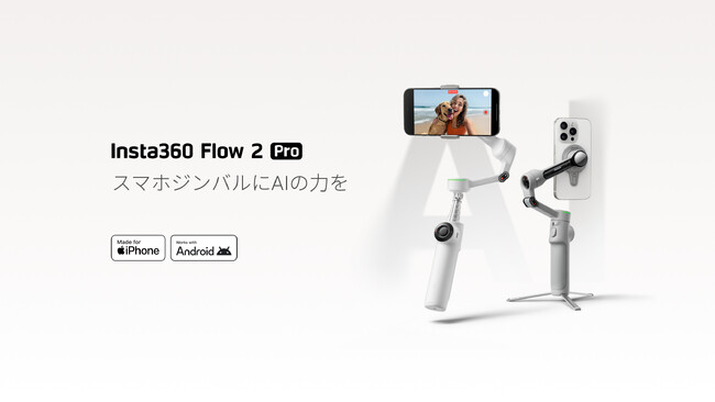 Insta360 Flow 2 Proを発売: スマホジンバルにAIの力を
