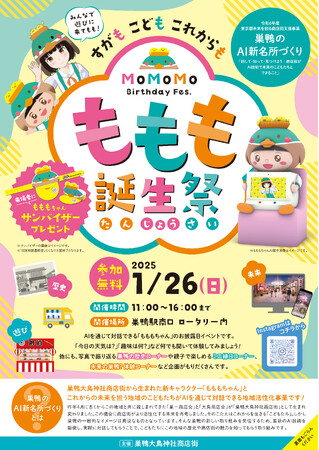 【1/26(日)開催】【巣鴨大鳥神社商店街】これからの巣鴨は「こどもたちの街」最新AI技術を通じて直接対話ができる『もももちゃん』お披露目イベント『ももも誕生祭』を開催！