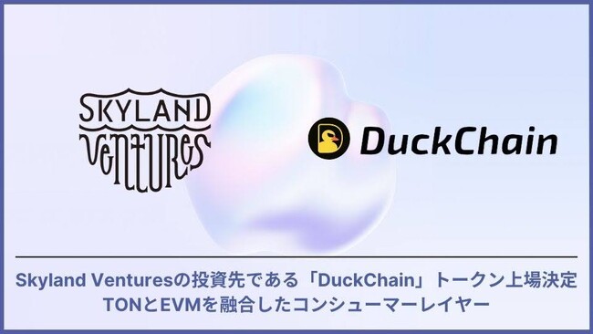 Skyland Venturesの投資先である「DuckChain」トークン上場決定TONとEVMを融合したコンシューマーレイヤー