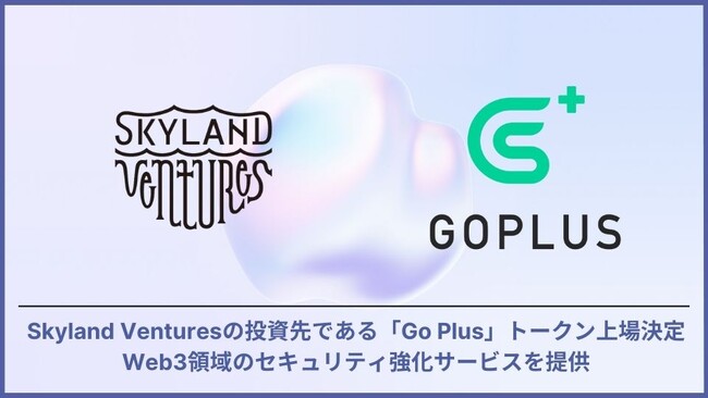 Skyland Venturesの投資先である「Go Plus」トークン上場決定Web3領域のセキュリティ強化サービスを提供