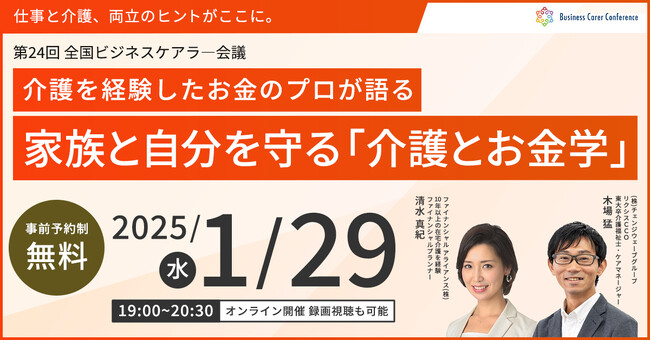 1月29日（水）現役ビジネスパーソンと各分野のプロが結集するオンラインセミナー『全国ビジネスケアラー会議　仕事と介護、両立のヒントがここに。』開催のお知らせ