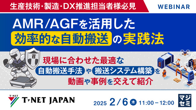 『【生産技術・製造・DX推進担当者様必見】AMR/AGFを活用した効率的な自動搬送の実践法』というテーマのウェビナーを開催
