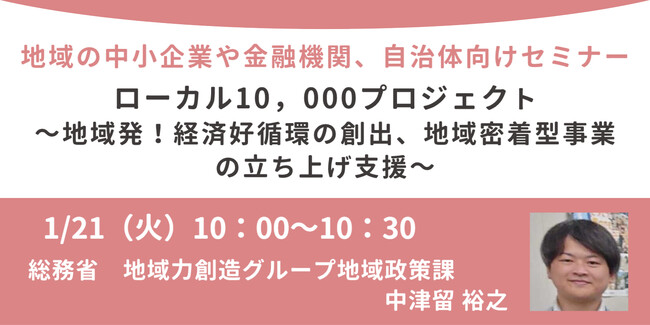総務省登壇！1/21（火）「地域経済循環創造事業補助金（ローカル10,000プロジェクト）」オンラインセミナー開催