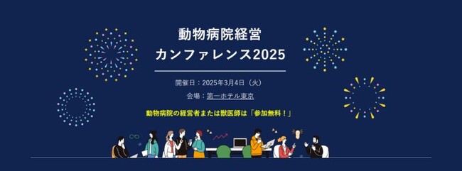 【TYL主催】獣医療にまつわる最新情報が入手できる！「動物病院経営カンファレンス2025」が2025年3月に開催決定！