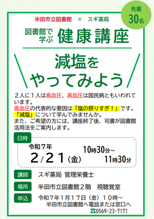 【愛知県半田市】2/21（金）図書館で学ぶ健康講座を開催します！〈半田市立図書館〉