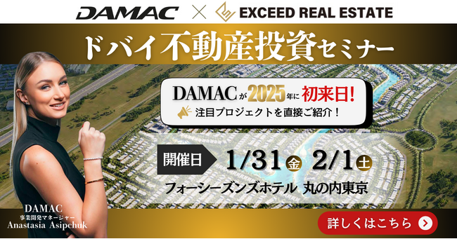 【2025年 初来日】ドバイ民間最大手DAMAC×EXCEEDの「ドバイ不動産セミナー」開催＠東京