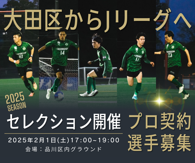 【大森FC】トップチーム入団セレクション開催のお知らせ