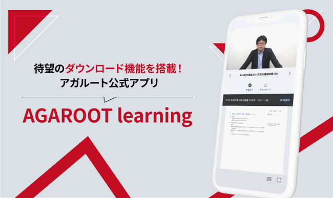 アガルート公式アプリ「AGAROOT learning」リリースのお知らせ