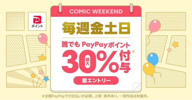 「ebookjapan」が「コミックウィークエンド」をリニューアル！新たな特典で週末の読書がもっと楽しく！