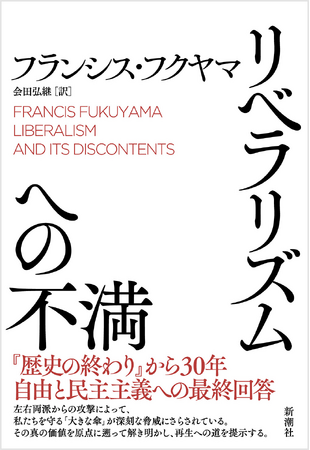 【米大統領選を受け緊急重版！】今のアメリカを理解するための必読書『リベラリズムへの不満』（フランシス・フクヤマ著、会田弘継訳、新潮社）