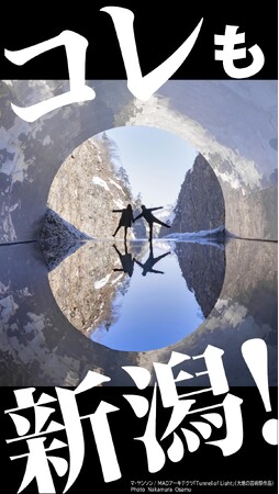 冬の十日町エリア「清津峡渓谷トンネル」や「雪見風呂が楽しめる松之山温泉」など、新潟県のスポットを首都圏の一部駅のデジタルサイネージにて発信中！