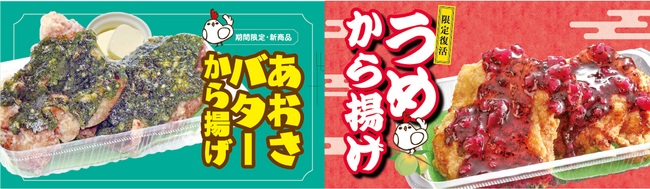 【おぐらの唐揚げ】新感覚の和風唐揚げ「あおさバターから揚げ」とさらに進化した人気メニュー「うめから揚げ」を1月17日（金）より期間限定で発売！